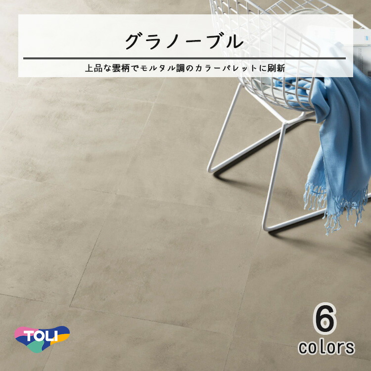 東リ 塩ビタイル グラノーブル ケース(14枚)KT 450mm×450mm(厚3mm) 上品なニュアンスの無地調柄、様々なタイルと貼合わせできる素材。