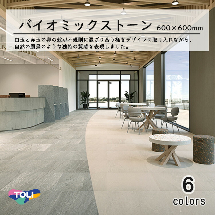 東リ　コンポジションビニル床タイル バイオミックストーン (厚さ3mm) ケース(8枚) 600mm×600mm