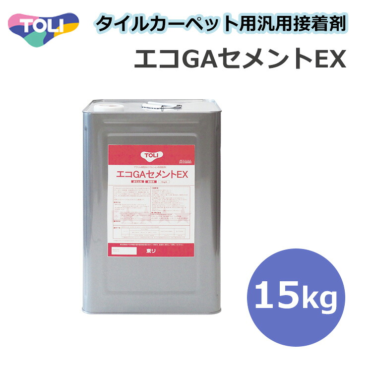 東リ エコGAセメントEX GACEX-L 15kg 接着剤 ★タイルカーペット用接着剤床敷きビニル床タイル　強粘着のピールアップ形接着剤。★送料無料（北海道、沖縄県、離島は除きます）