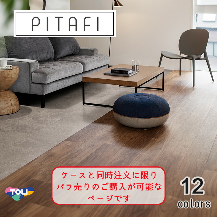 【楽天市場】 数量限定・送料無料 アウトレット東リ LAYフローリングピタフィー PITAFI セルフリフォーム吸着床タイル かんたん施工 貼る  フローリング はがせる 賃貸OK : ラグ＆カーペットのコレクション