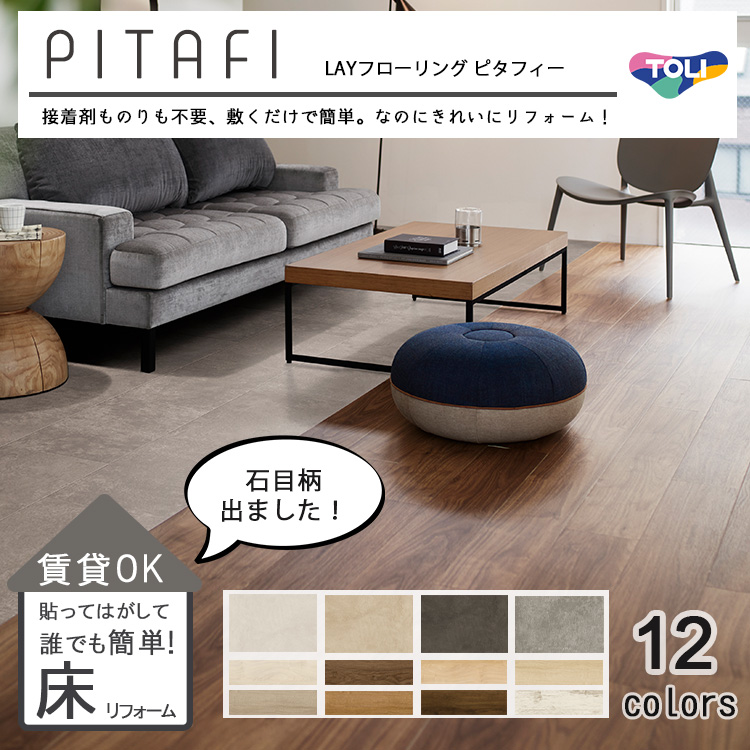 【楽天市場】東リ LAYフローリングピタフィー PITAFI セルフリフォーム吸着床タイル かんたん施工 貼る フローリング はがせる 賃貸OK ( 1ケース24枚入り） 送料無料（北海道、沖縄県、離島は除きます） : ラグ＆カーペットのコレクション