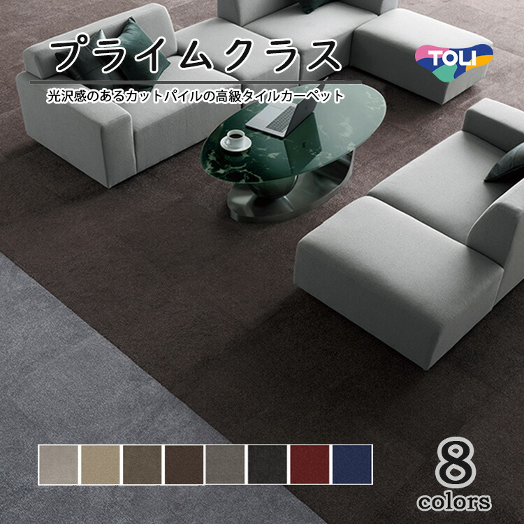 タイルカーペット 1ケース 8枚プライムクラス PRS105 東リ PRSシリーズ 東リGXタイルカーペットの販売