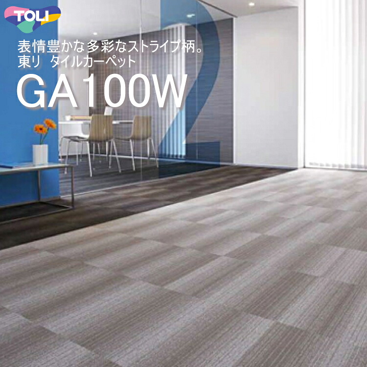 【楽天市場】東リ ★新色登場 タイルカーペット GA100W 50cm×50cm 表情豊かなストライプ柄が5柄47アイテム！ マイルドブリック ...