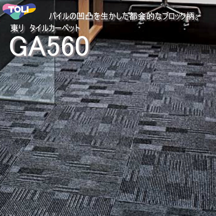 宅配限定　在庫５４０枚　グレー系　１６０枚セット　東リ　タイルカーペット　新古 たのめーる】東リ タイルカーペット(のりなし) TG-1700シリーズ
