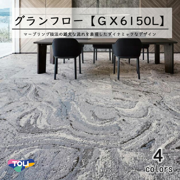 東リグランフロー タイルカーペットGX-6150L 100cm×100cm 空間に広がりを演出する1000mm×1000mmのダイナミックなデザイン。マーブリング技法の雄大な流れを表現しました。