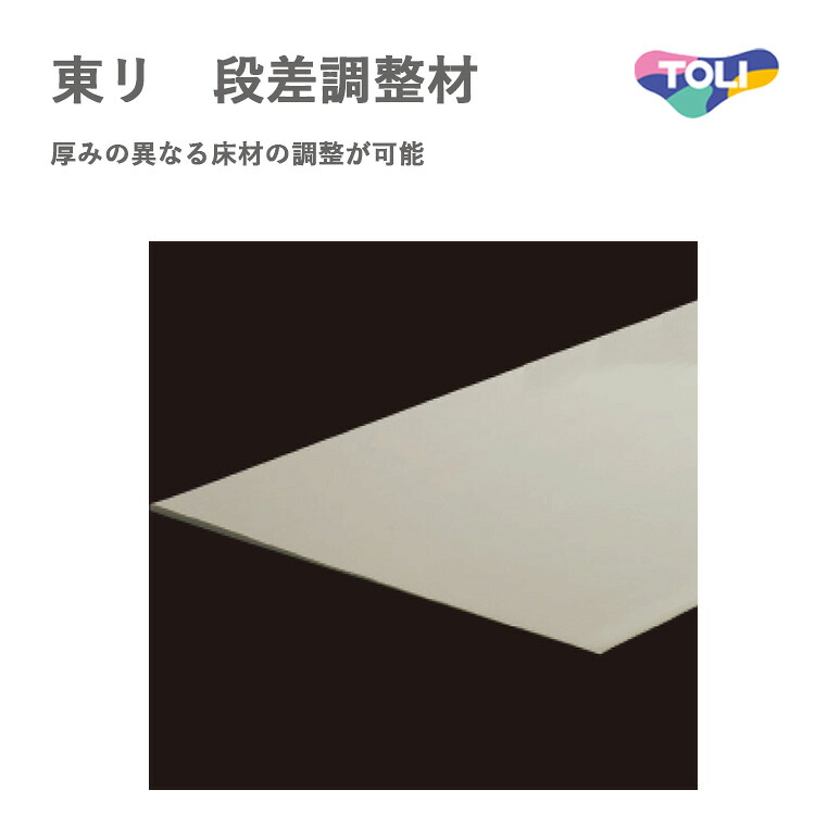 東リ 東リ　段差調整材 200mm（厚3～0mm）