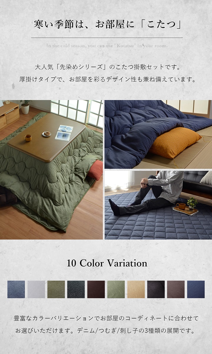 【送料無料】こたつ布団長方形大判掛敷セットデニム西海岸綿100%約205×245cm(対応こたつ台:80〜90×120cm)「先染めこたつ掛敷布団2点セット」【GL】こたつセットおしゃれ厚掛け布団掛け布団敷き布団コタツ