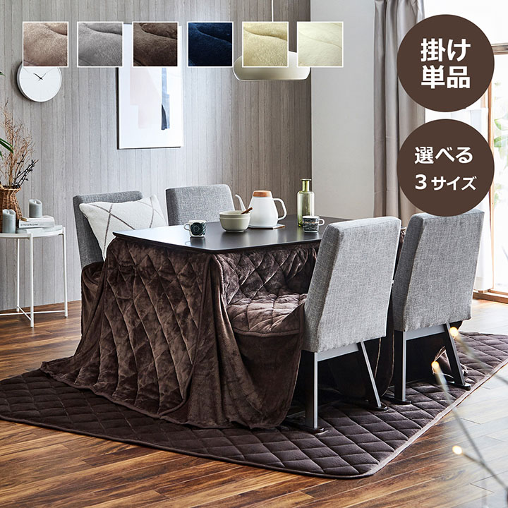 新品☆長方形ダイニング用♪こたつ掛布団♪あったか素材〇B203 楽天市場】【最大全額タダ！8/25限定で当選確率2分の1】こたつ