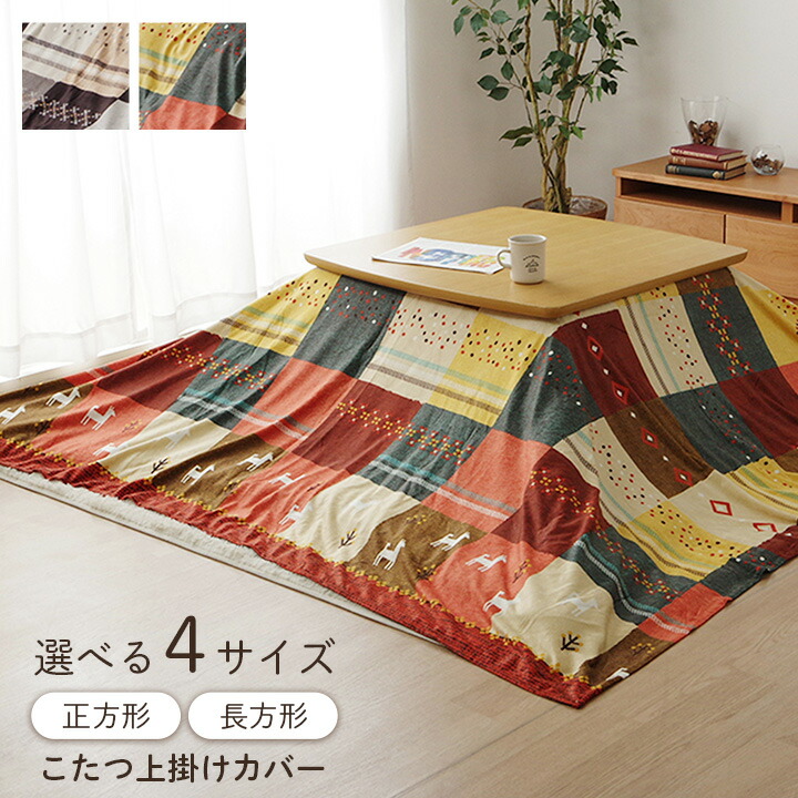 楽天市場】【お得なクーポン配布中♪】 こたつ布団カバー 長方形