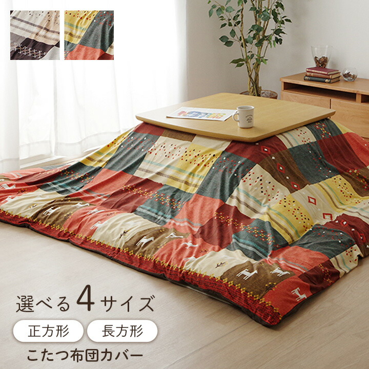 楽天市場】こたつ布団 上掛け カバー 長方形 正方形 洗える こたつ 上