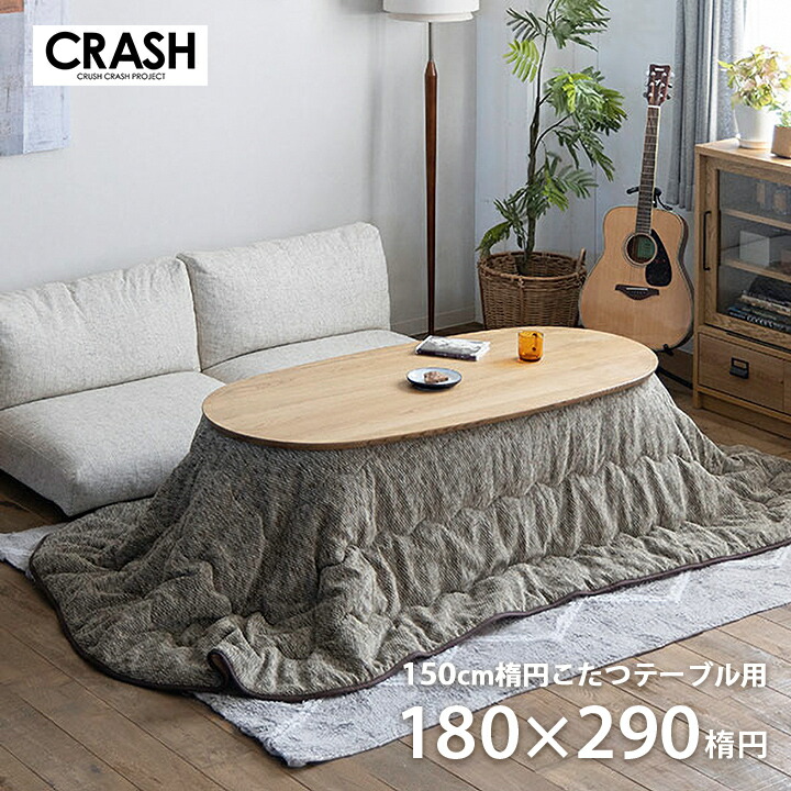 CRASHGATE クラッシュゲート こたつ布団 楕円形 オーバル形 コタツ布団 炬燵布団 COMFORM 炬燵｜カーペット・寝具専門　快適生活館