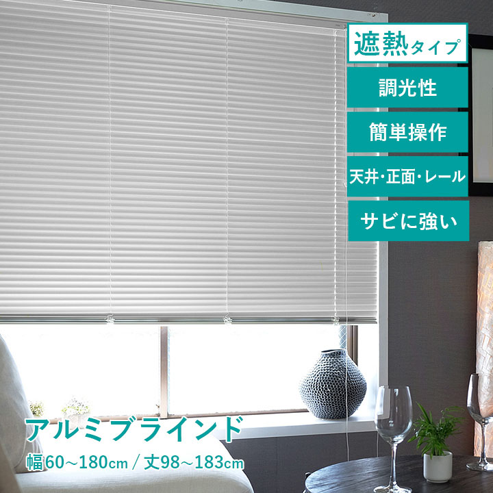 [先着50名様10%offクーポン！7/25 20時～] ブラインド アルミブラインド 遮熱 「 ニューレゾンアルミブラインド 遮熱タイプ 」耐水 浴室 遮光 省エネ 節電 賃貸 ブラインドカーテン カーテンレール取り付け 白 ホワイト 即納 TOSO 幅60～180cm 丈98～183cm｜カーペット・寝具専門　快適生活館