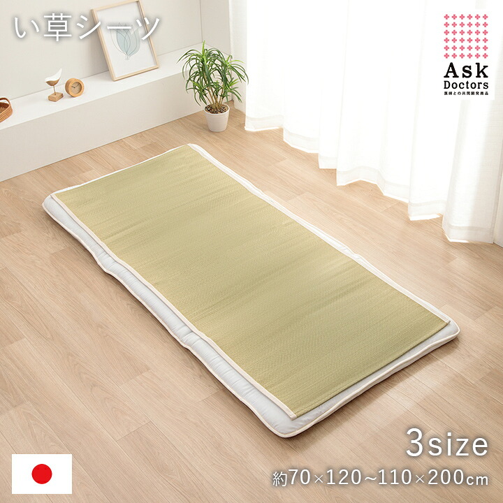 [先着50名様10%offクーポン！7/25 20時～] 敷きパッド 日本製 い草シーツ 夏 寝ござ シングル セミダブル ベビー 「 アスクドクターズ い草敷きパッド 」 い草 シーツ 国産 寝茣蓙 敷パッド 汗取りパッド あせも ゴムバンド付き さらさら 夏用 ベビー用 イケヒコ｜カーペット・寝具専門　快適生活館