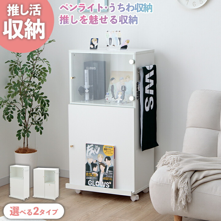推し活棚　収納たっぷりキャビネット　グッズ収納　魅せる収納棚　本棚　新品未使用 楽天市場】推し活キャビネット 推し活収納 グッズ収納 漫画収納