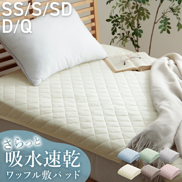 楽天市場】敷きパッド ニットワッフル 吸水速乾 シングル 100×205cm