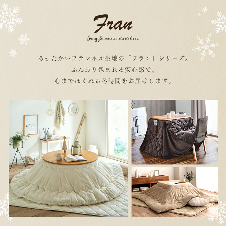 クリアランスセール！1/5まで] こたつ布団 楕円形 楕円 「 フラン