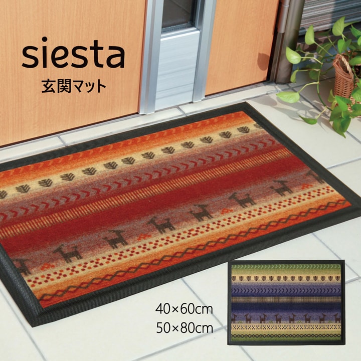 玄関マット 屋外 シェスタ 50×80cm レッド ブルー かわいい 北欧 マット おしゃれ 玄関 ドアマット 魅力的な価格