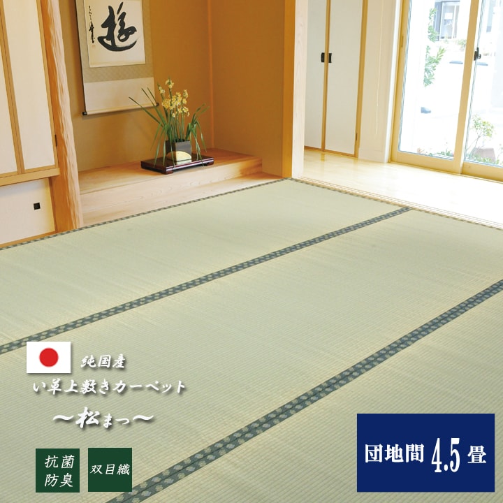 い草 カーペット 上敷き 敷き詰め 団地間4 5畳 ござ たたみ 茣蓙 盆 和室 和風 畳 たたみ いぐさ 全品p10倍 8 10 12時 14h限定 ござ 国産 い草 上敷 カーペット 松 団地間4 5畳 255 255cm い草 敷き詰め ござ 茣蓙 和室 和風 畳 たたみ いぐさ 敷物