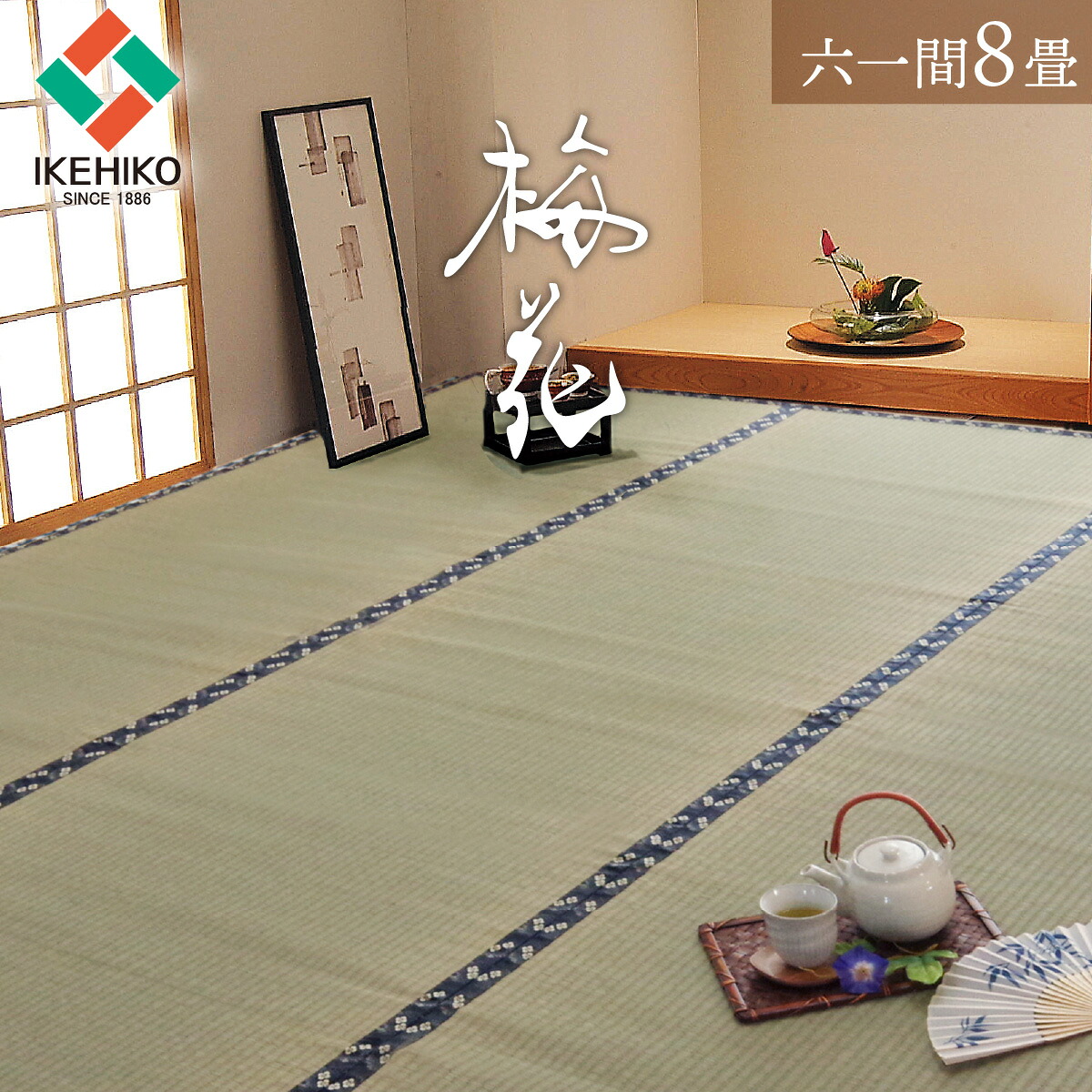 [5%offクーポン！4/7 0時～48h限定] 国産 い草 上敷き カーペット 「 梅花（ばいか） 」 六一間8畳 (約370×370cm） い草 敷き詰め ござ 茣蓙 敷物 畳 カバー 和室 和風 たたみ いぐさ ゴザ 抗菌 防臭 調湿 ラグ 涼しい 糸引織 イケヒコ 盆 夏 リフォーム