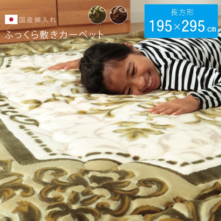 ★P5倍!30日0:00〜23:59★ ラグ 厚手 40mm厚敷布団 ふっくら敷き 長方形「 シャルマン 」 195×295cm ブラウン グリーン極厚ラグ ラグカーペット 厚手 長方形 ふっくらラグ こたつ敷き布団 防音 イケヒコ