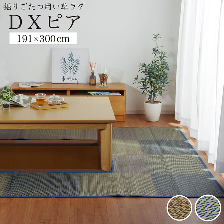 [先着50名様10%offクーポン！7/25 20時～] 掘りごたつ用 カーペット ござ 191&times;300cm くりぬき：90&times;150cm 「 DXピア 」 ブルー ベージュ掘りごたつ 堀コタツ 掘りこたつ センターラグ フローリング用ラグ リビング 夏用 畳マット い草 夏 掘りごたつ 夏｜カーペット・寝具専門　快適生活館