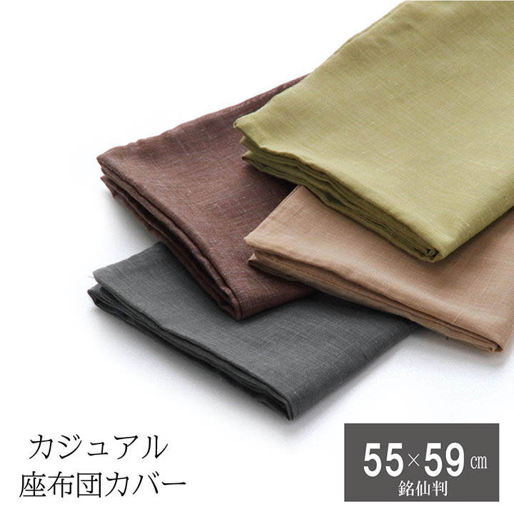楽天市場 座布団 カバー 無地 シャンブレー 約55 59cm 銘仙判用 ブラウン ベージュ グレー グリーン 座布団 無地 55 59 おすすめ まとめ買い 業務用 和座布団 カーペット 寝具専門 快適生活館