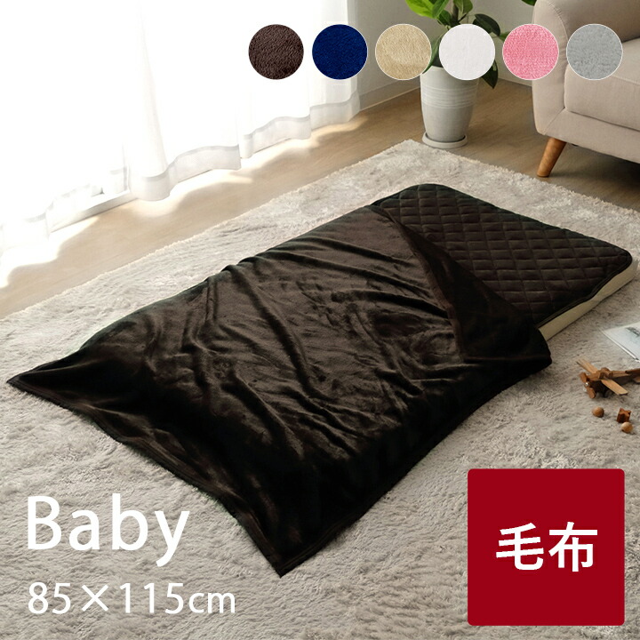 毛布 ベビー フランネル 洗える フランネル毛布 Rsl お気にいる ベビーサイズ 約85 115cm ブラウン ネイビー ベージュ アイボリー ピンク 暖かい ブランケット 冬 あったか 子供 軽量 寒さ対策 キッズ ひざ掛け 車中泊 赤ちゃん