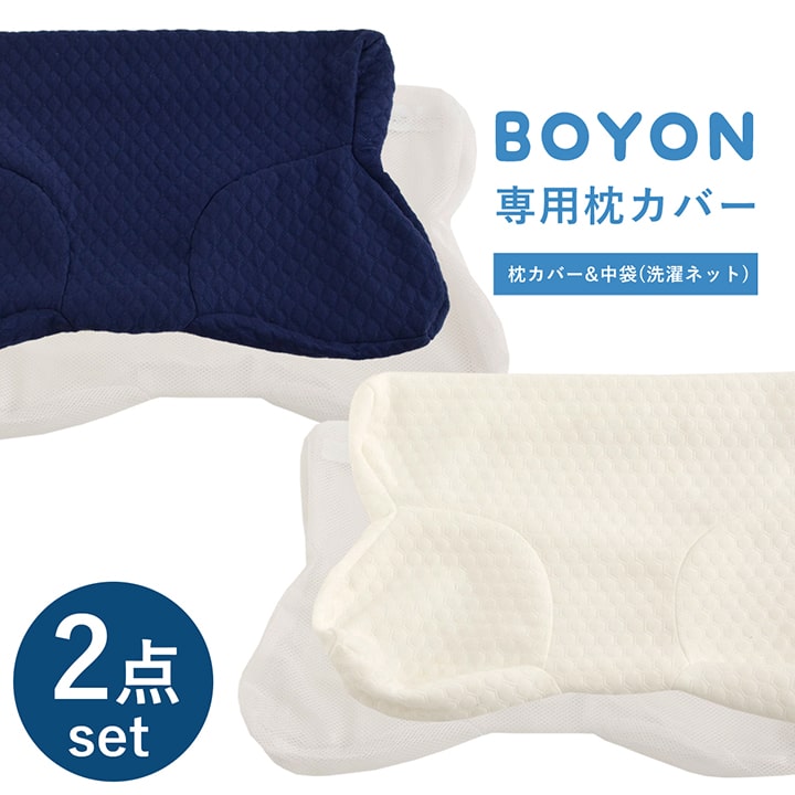 楽天市場 枕 カバー Boyon専用 枕カバー 2点セット 枕カバー 洗濯ネット 約30 54 8 9cm ネイビー ホワイト ピローケース ファスナー 枕 肩こり 首こり いびき防止 無重力 ゲル 枕 洗える ジェルピロー ボヨン 健康枕 快眠 睡眠 カーペット 寝具専門 快適生活館