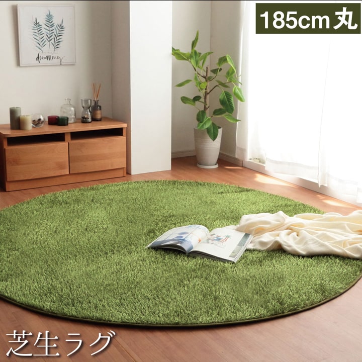 楽天市場 ラグマット 芝生 ラグ 洗える おしゃれ 芝生ラグ グラーセル 約185cm丸 シャギーラグ カーペット 円形 滑り止め アウトドア おうちキャンプ 床暖房対応 ホットカーペット カバー カーペット 寝具専門 快適生活館