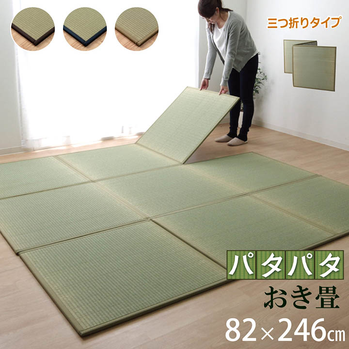 日本製 い草 ユニット畳 三つ折り 防炎 「パタパタ畳 」約82&times;246cm 日本製 い草 フローリング畳 置き畳 畳 い草 マットレス ヨガマット おうち時間 ジョイントマット ベビーマット フロアマット 【吸着シート付】【加工不可】｜カーペット・寝具専門　快適生活館