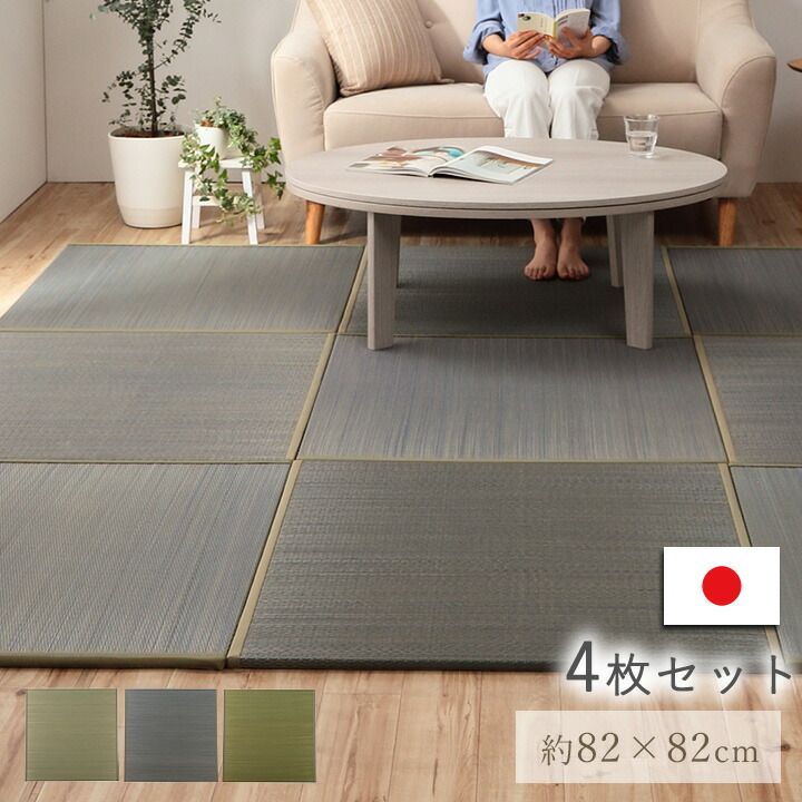 ★全品5倍 8 25限定★ ユニット畳 置き畳 い草 「 ラッカル 」 82×82cm 4枚セット おしゃれ 日本製 国産 ユニット 畳 正方形 いぐさ リビング たたみ タタミ 和室 和モダン マット 二方縁 デザイン グレー チュラル グリーン ブルー