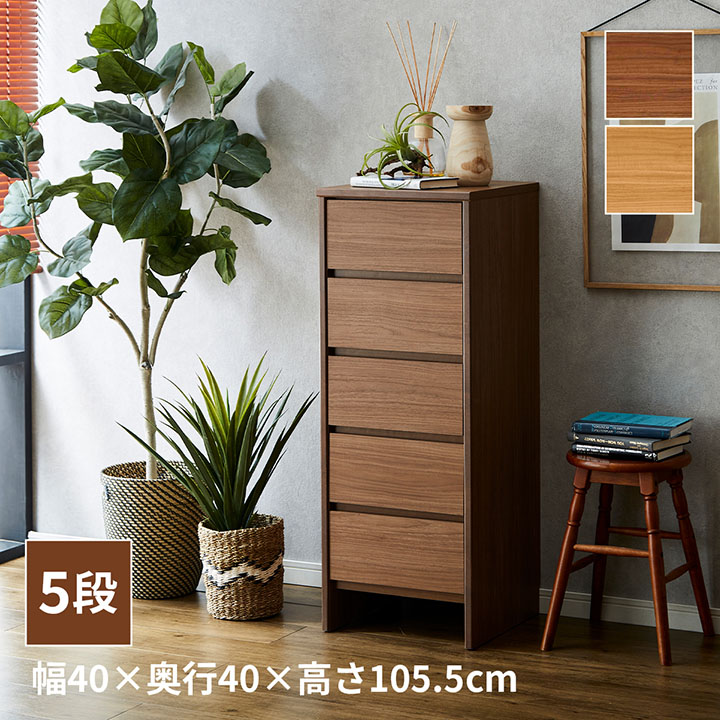 チェスト 5段 タンス 大容量 5段チェスト 「 リカ 」 幅40cm 収納 洋服タンス 木製 リビングチェスト コンパクト 引き出し 一人暮らし おしゃれ 北欧 シンプル 天然木 寝室 スリム 新生活 応援 メーカー取り寄せ|カーペット・寝具専門 快適生活館