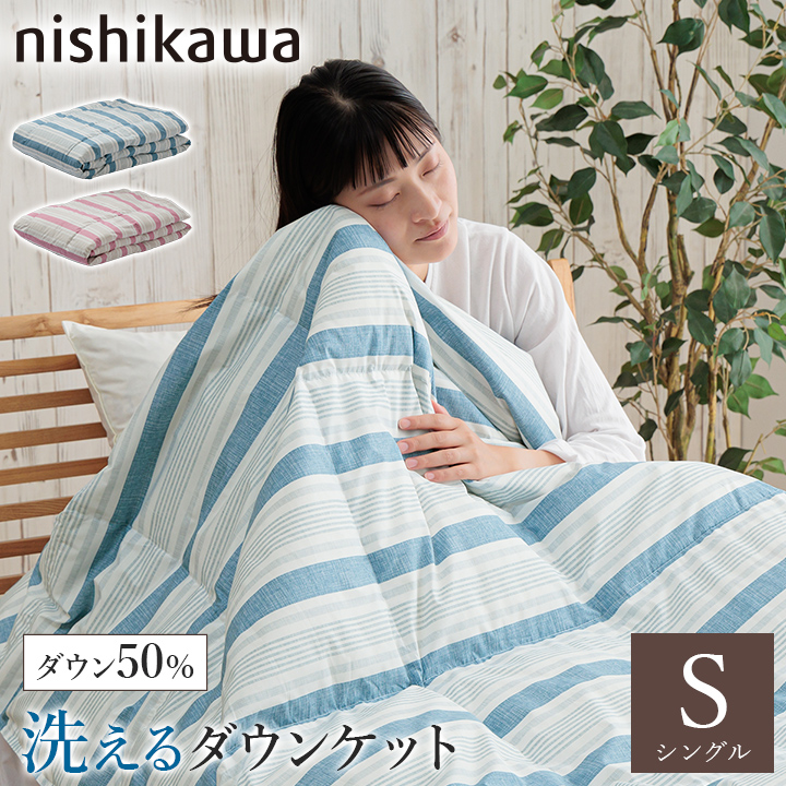 西川産業　羽毛掛け布団(ウォッシャブル) シングルロング 西川 ウォッシャブル 羽毛肌掛けふとん シングル ロング 150