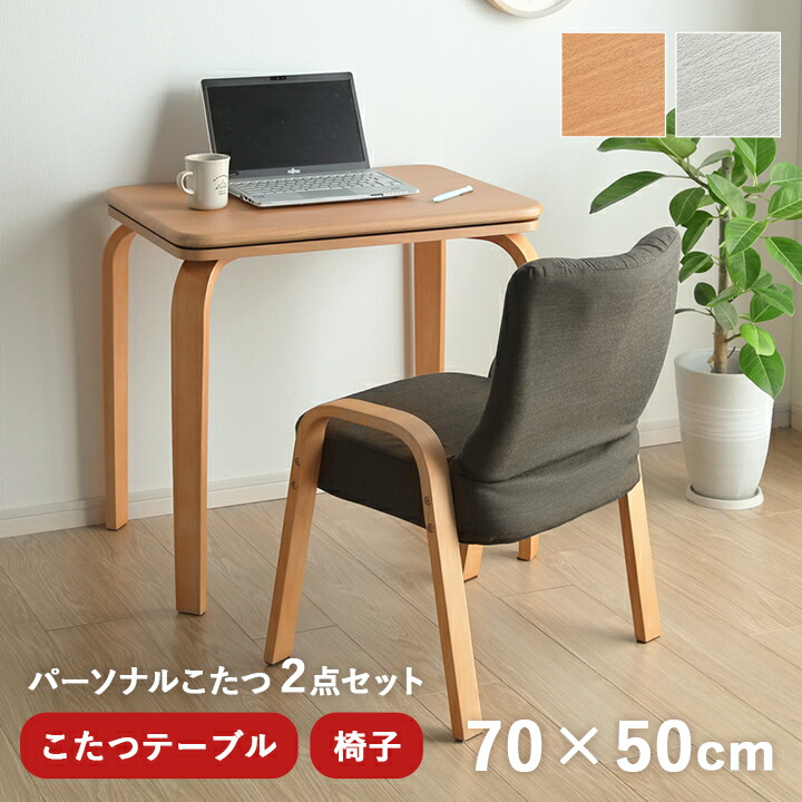 ライラ パーソナルこたつ 天板 約70×50×65/40cm グレー 椅子セット Amazon｜こたつ テーブル ハイタイプ ロータイプ 一人用 ライラ
