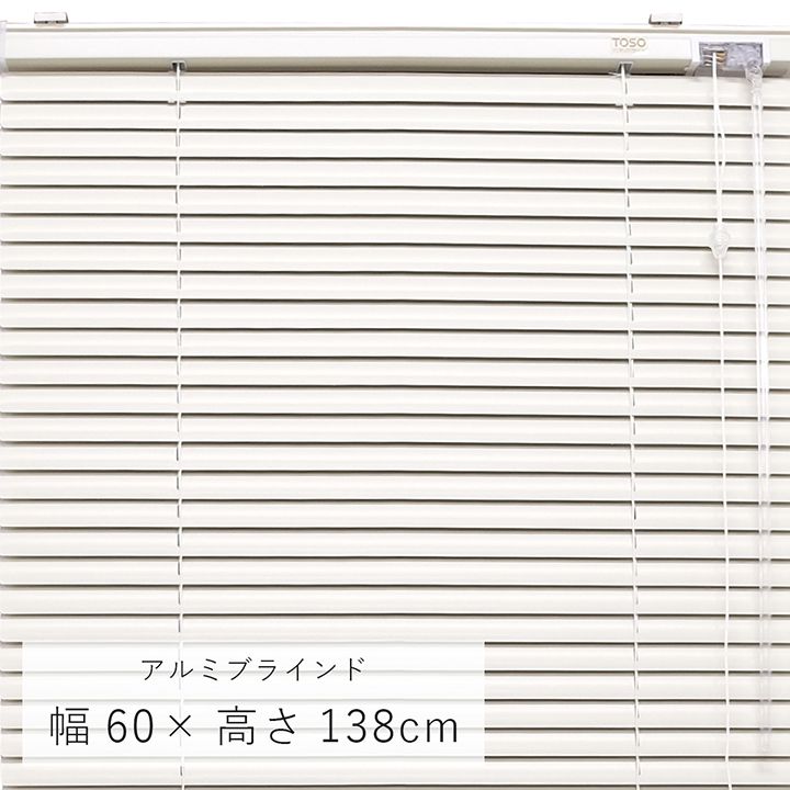 ★P5倍!30日0:00〜23:59★ アルミブラインド 「 ニューレゾン 」 幅60×高さ138cm おしゃれ ブラインド 縦 遮光 トーソー TOSO スクリーン カーテンレール 窓 取り付け オシャレ