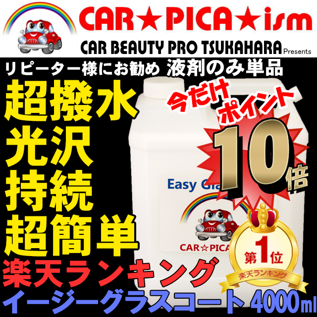 イージーグラスコート4000ml リピーター様にお勧め ハイヤー 液剤のみ単品 送料無料 P10倍 カーワックス カーコーティング 超簡単 ガラスコーティング剤 洗車用品 ガラスコーティング 洗車用品 バイク カーワックス 車 業務用 洗車用品 みんカラ ガラス繊維系