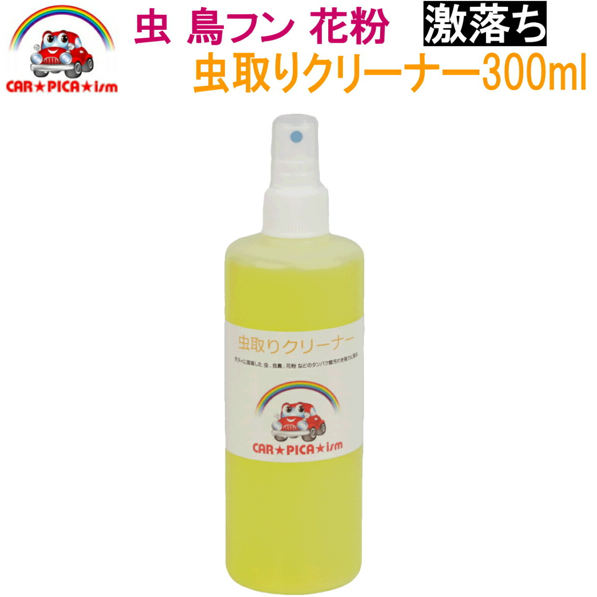 楽天市場 虫取りクリーナー300ml タンパク質汚れ強力分解除去 業務用 プロ仕様 簡単施工 虫取り 鳥糞除去 鳥フン除去 花粉除去 たんぱく質汚れ除去 車 バイク 洗車用品 カーケア用品 カー用品 カーピカイズム