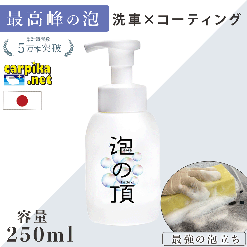 【楽天市場】【クーポンで150円OFF】 泡の頂 250ml カー