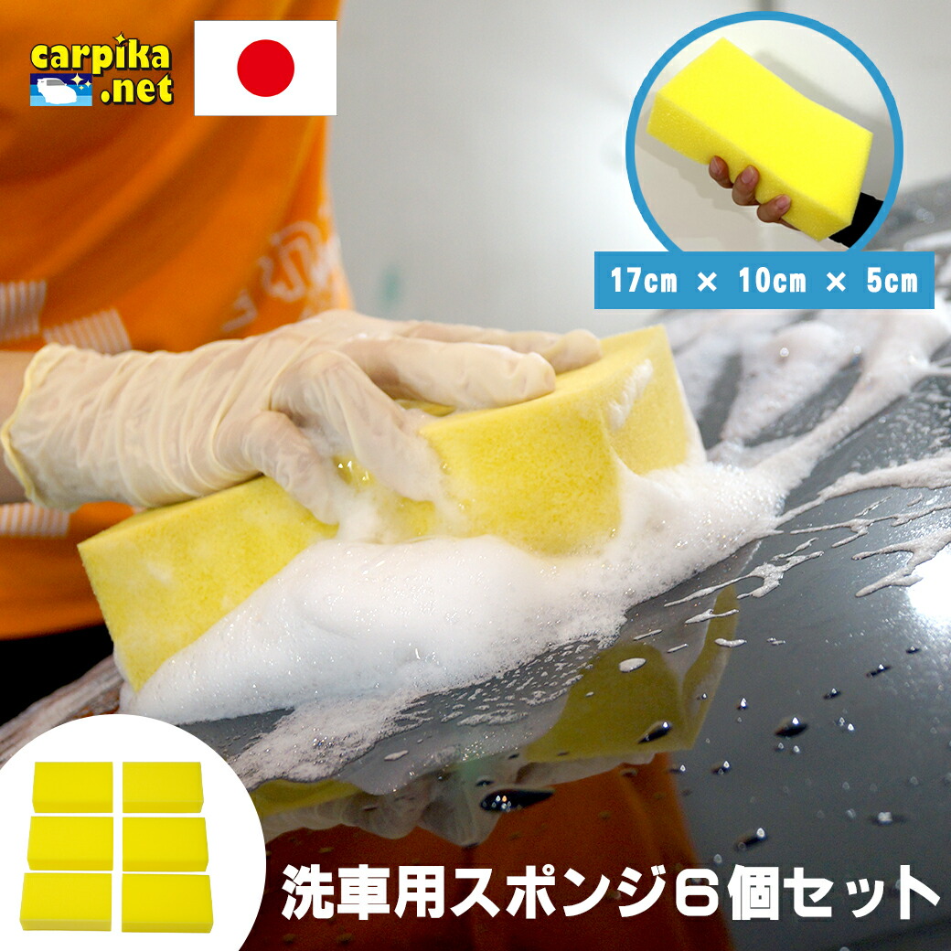 【楽天市場】洗車用スポンジ【6個セット】 | 洗車スポンジ イエロー 洗車 車用スポンジ カーピカネット 6個 ウォッシュ スポンジ オル
