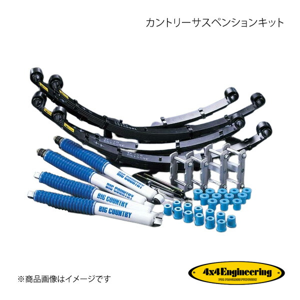 4×4 Engineering フォーバイフォー カントリーサスペンションキット リフト量:90mm ランドクルーザー60 HJ61V S62.8～H1.9 71609-13