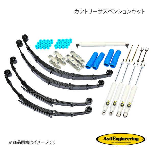 4×4 Engineering フォーバイフォー カントリーサスペンションキット リフト量:Front70mm/Rear90mm ランドクルーザー60 HJ61V S62.8~H1.9 71609-52|CAR PLUS
