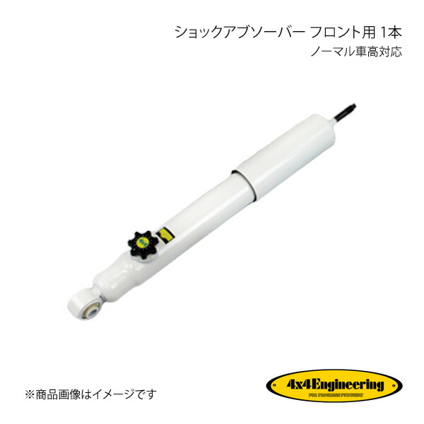 4×4 Engineering フォーバイフォー ショックアブソーバー フロント用 1本 ノーマル車高対応 ジムニー JB23 シリーズ H10.10～ CEF030-14