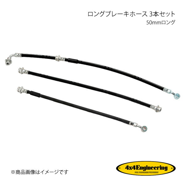4&times;4 Engineering フォーバイフォー ロングブレーキホース 3本セット 50mmロング ジムニー JB23 H10.10 CS-032｜CAR PLUS