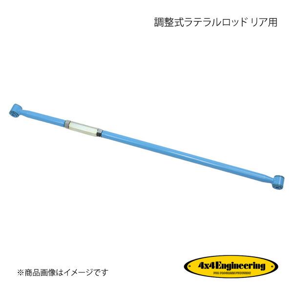 4×4 Engineering フォーバイフォー 調整式ラテラルロッド リア用 ジムニー JB64/JB74 H30.7～ CS-046 17,965円