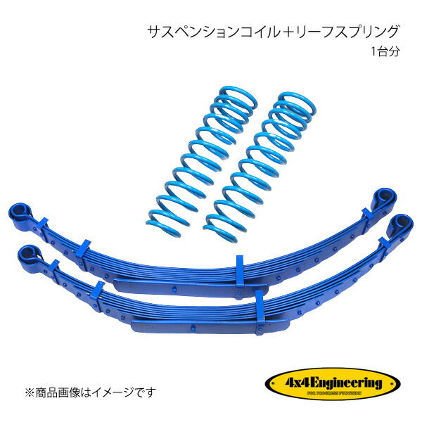 4×4 Engineering フォーバイフォー サスペンションコイル＋リーフスプリング ヘビー用 1台分 ランドクルーザー70 GRJ79 CST046
