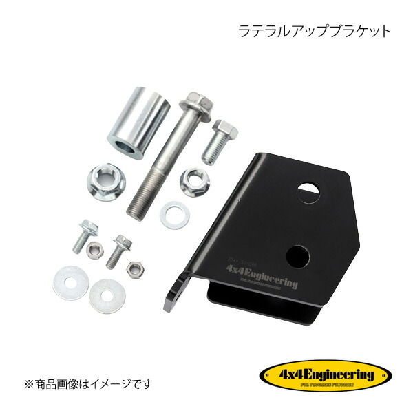 4×4 Engineering フォーバイフォー ラテラルアップブラケット ジムニー JB23/33/43/64/74 SJ-C06 8,121円