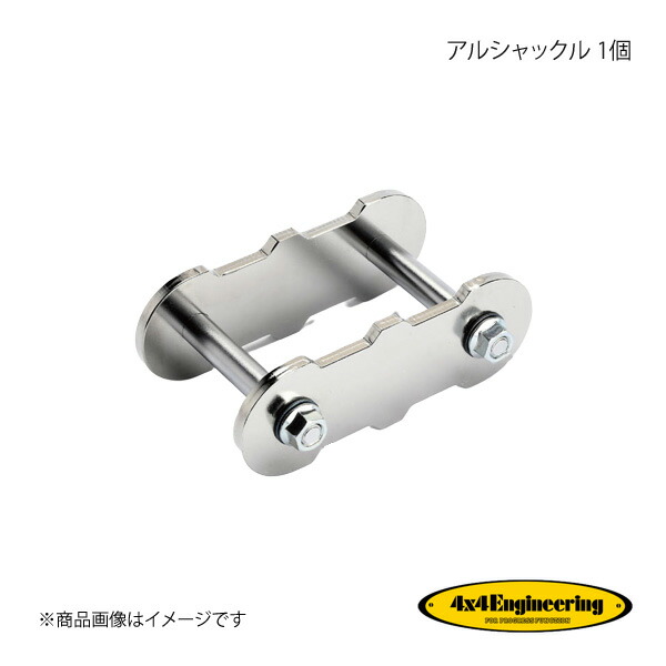 4×4 Engineering フォーバイフォー アルシャックル 1個 ジムニー JA11 H2.4～H7.10 SS002