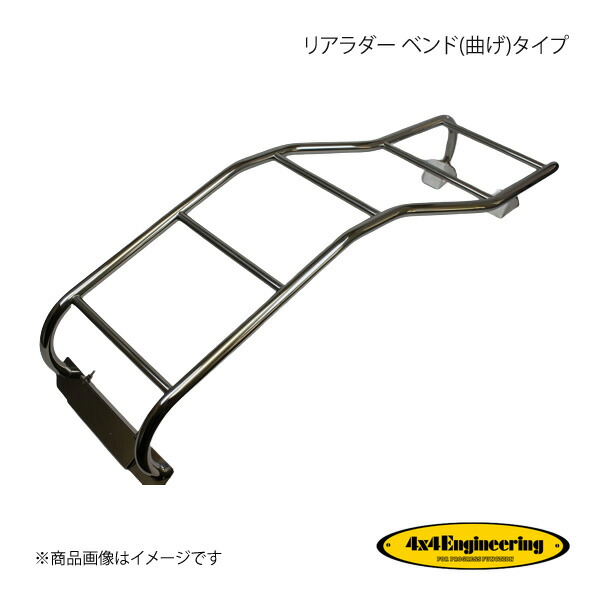 4×4 Engineering フォーバイフォー リアラダー ベンド(曲げ)タイプ ランドクルーザープラド 12#シリーズ TLP-B01