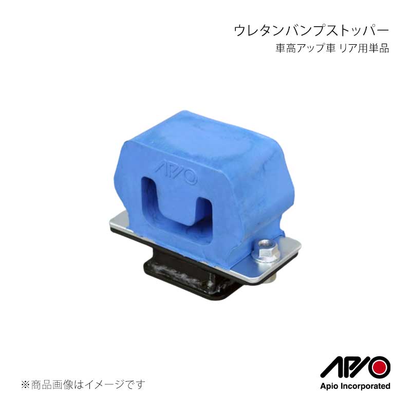 APIO アピオ ウレタンバンプストッパー 車高アップ車 リア用単品 ジムニー JB23/JA12/JA22 1003-02R|CAR PLUS