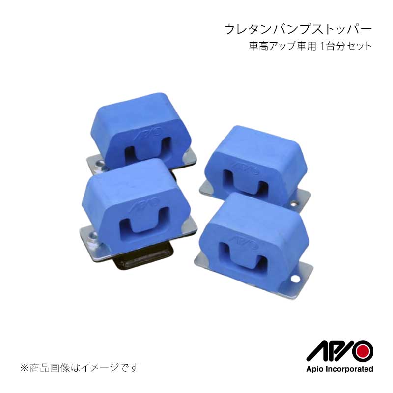 APIO アピオ ウレタンバンプストッパー 1台分セット 車高アップ車用 ジムニー JA12/JA22 1003-02S｜CAR PLUS